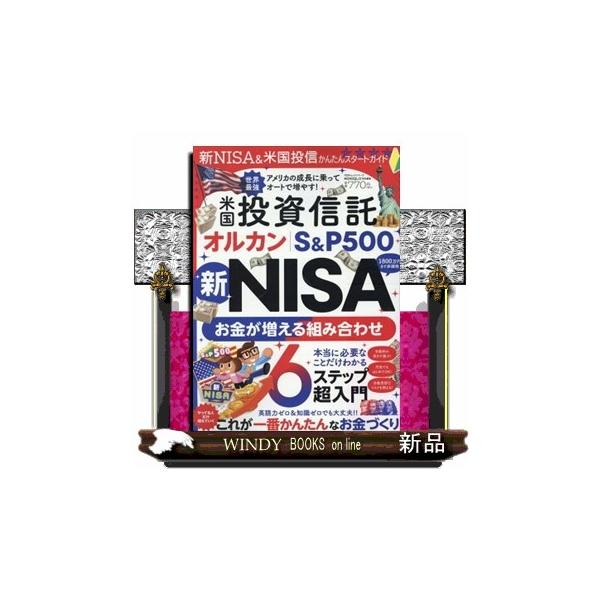 新NISAの口座開設数が開始から3か月で約3倍！NISA改定後の1月に最も買われた米国投信をメインにしたビギナー向けの解説書となります。