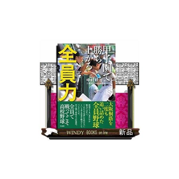 甲子園で勝ち上がる全員力/出版社竹書房著者中村好治内容:この数年の間に、甲子園で絶対王者・大阪桐蔭を二度も追い詰めた三重高