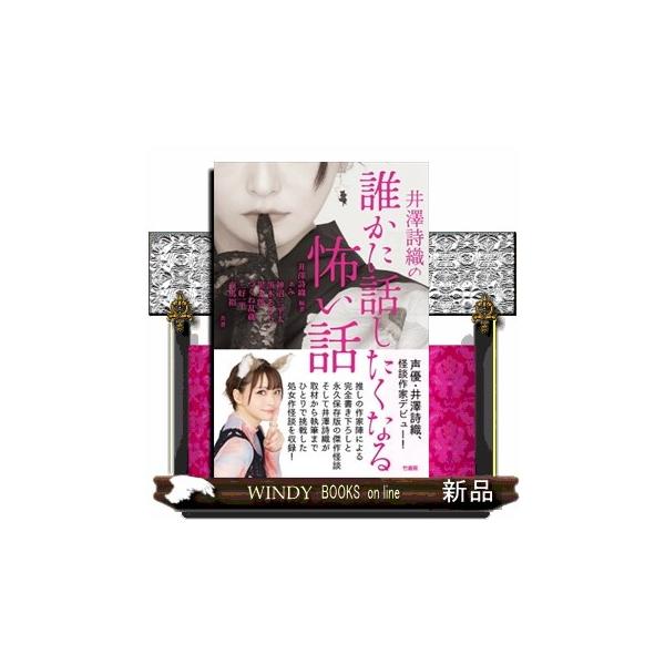 井澤詩織の誰かに話したくなる怖い話 : WINDY BOOKS on line - 通販