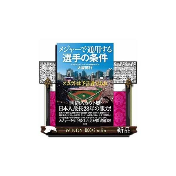 メジャーで通用する選手の条件 スカウトは予言者であれ