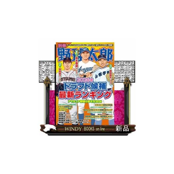別冊野球太郎 ２０２６ 春 バンブームック ドラ