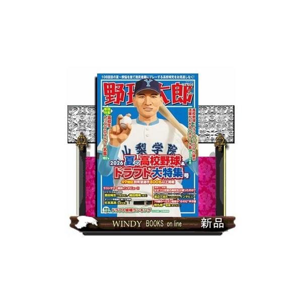 野球太郎 Ｎｏ．０５９ バンブームック ２０２６