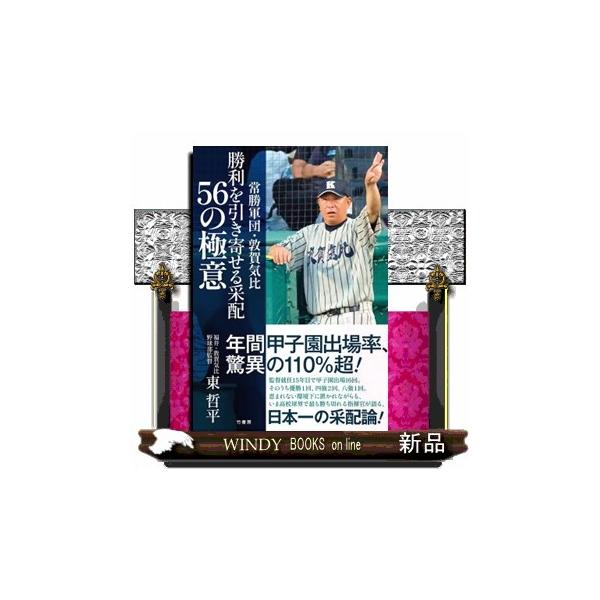 常勝軍団・敦賀気比 勝利を引き寄せる采配 ５６の極意