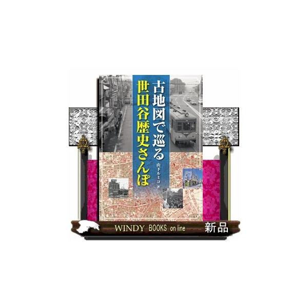 古地図で巡る世田谷歴史さんぽ