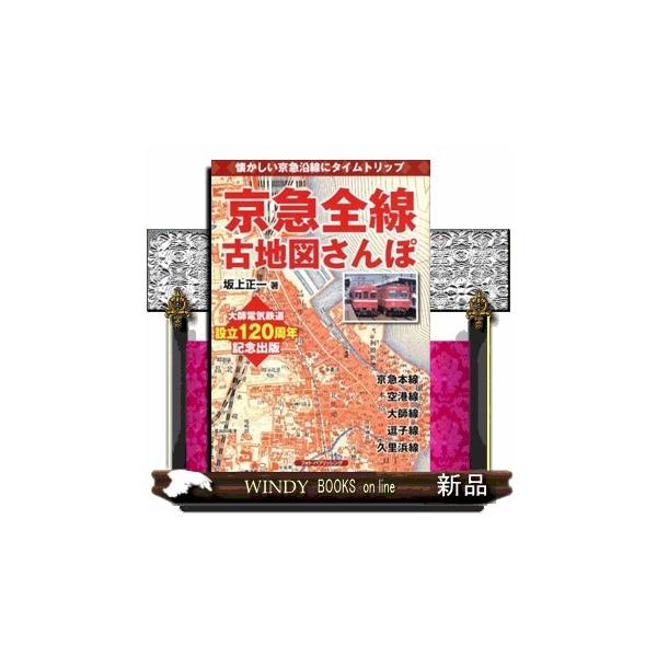 京急全線古地図さんぽ 懐かしい京急沿線にタイムトリップ