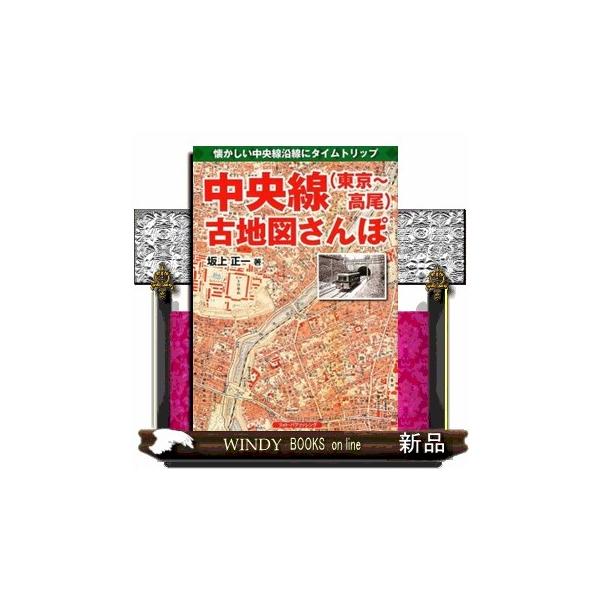 中央線（東京〜高尾）古地図さんぽ 懐かしい中央線沿線にタイムトリップ