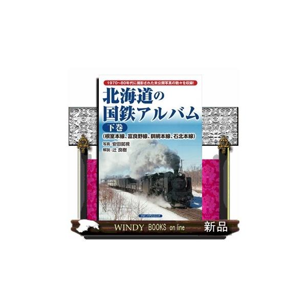 北海道の国鉄アルバム 下巻 根室本線、富良野線、釧網本線、石北本線
