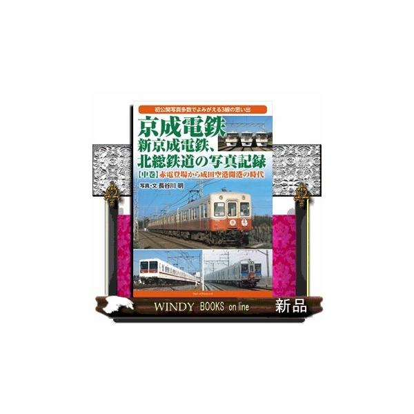京成電鉄、新京成電鉄、北総鉄道の写真記録 中巻 赤電登場から成田空港開港の時代