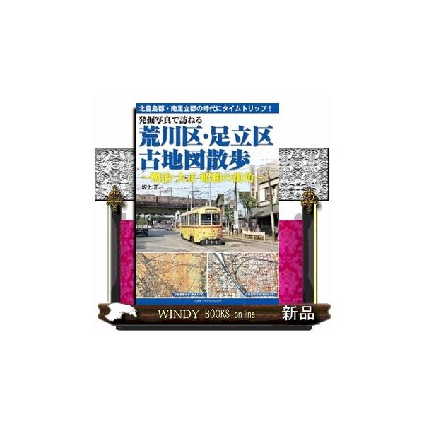 発掘写真で訪ねる荒川区・足立区古地図散歩 明治・大正・昭和の街角