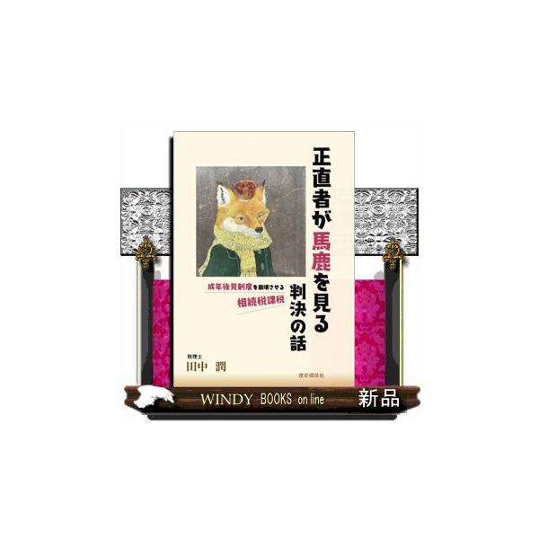 正直者が馬鹿を見る判決の話 成年後見制度を崩壊させる相続税課税