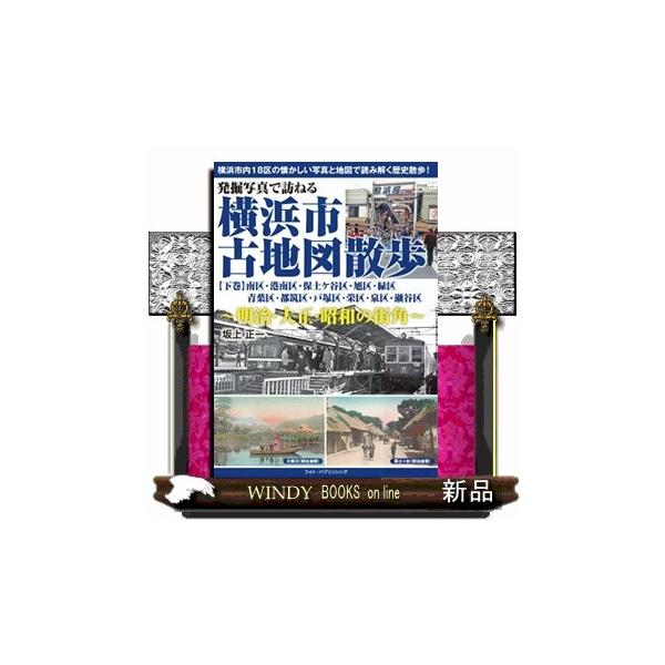 発掘写真で訪ねる横浜市古地図散歩 下巻 明治・大正・昭和の街角