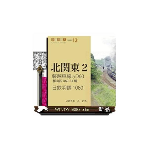 磐越東線のＤ６０、日鉄羽鶴１０８０ 鉄道趣味人 北関東 ２ ＩＳＳＵＥ １２