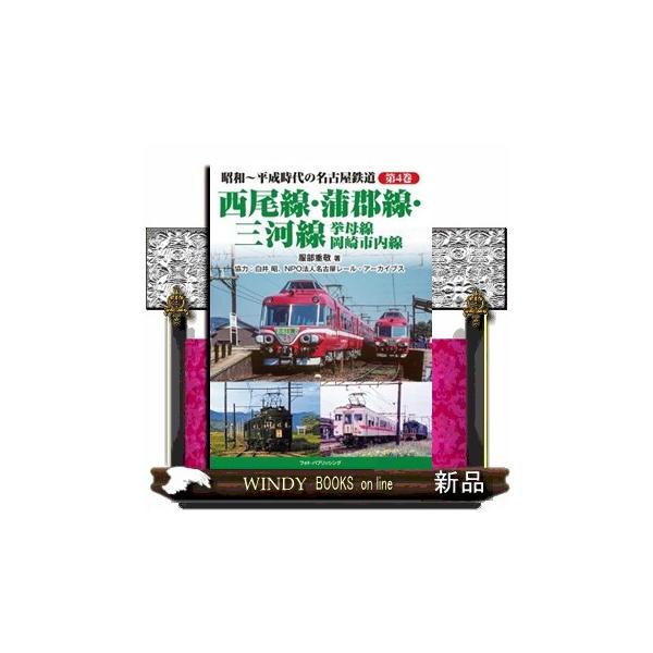 西尾線・蒲郡線・三河線・挙母線・岡崎市内線 昭和〜平成時代の名古屋鉄道 第４巻