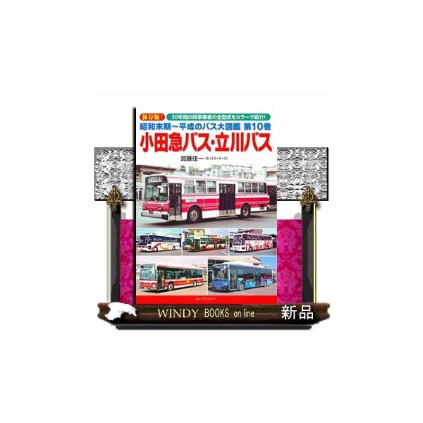 昭和末期〜平成のバス大図鑑 第１０巻 小田急バス・立川バス