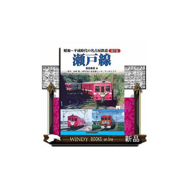 瀬戸線 昭和〜平成時代の名古屋鉄道 第７巻