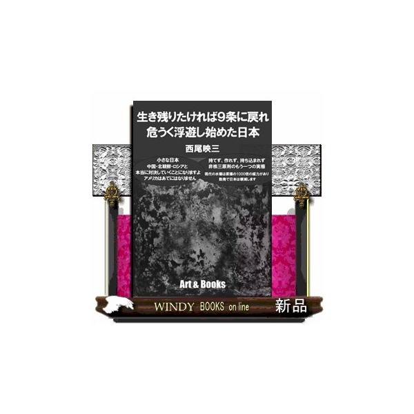 生き残りたければ９条に戻れ 危うく浮遊し始めた日本