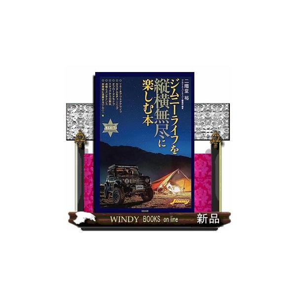 ジムニーならではのキャンプ、快適キャンプ術、車中泊術、ミニマム装備術、積載の工夫などを初会するアウトドア派に向けてが主題です。そして、ジムニー本来の遊び、オフロードドライビング術、スタックからのリカバリーについての紹介。ジムニーを中心とした...