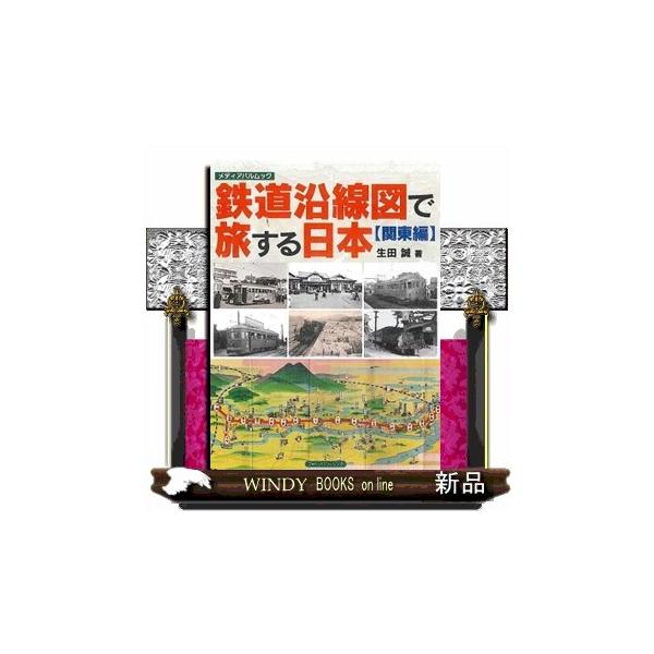 鉄道沿線図で旅する日本 関東編 メディアパルムック