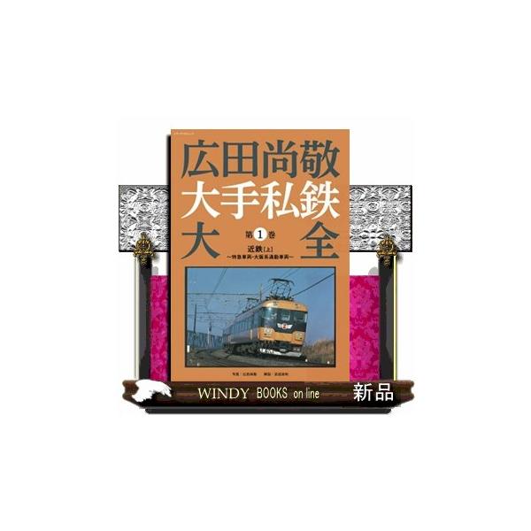 広田尚敬大手私鉄大全　第１巻  メディアパルムック　
