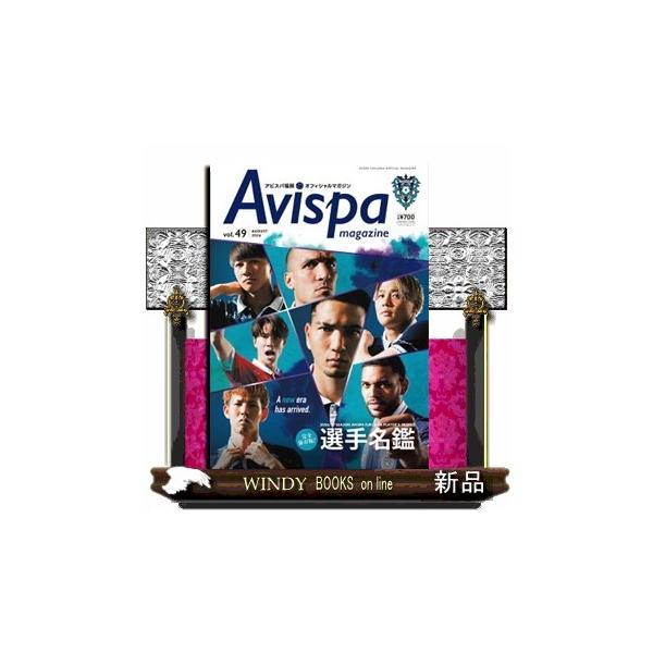 ＡＶＩＳＰＡ ＭＡＧＡＺＩＮＥ ｖｏｌ．４９ アビスパ福岡オフィシャルマガジン