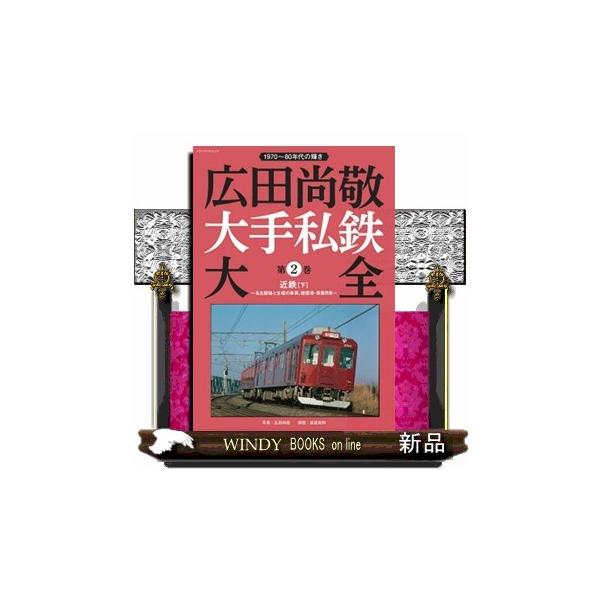 広田尚敬大手私鉄大全　第２巻  メディアパルムック　