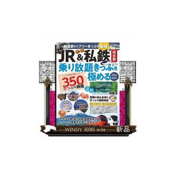 ＪＲ＆私鉄完全版 乗り放題きっぷを極める イカロスＭＯＯＫ
