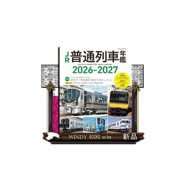 ＪＲ普通列車年鑑 ２０２６ー２０２７ 普通・快速用車両全形式完全網羅