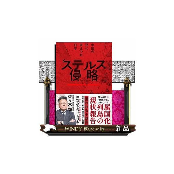 ステルス侵略 中国の罠に嵌まった日本