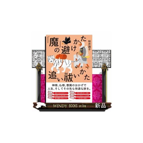 「えええーっ！病魔っていう『魔』がいるんですか！」知っているのと知らないのとでは、雲泥の差どころか、人生そのものが変わるくらいの差があります。神様、仏様、眷属のおかげで人生、そしてその先も快適な旅を。
