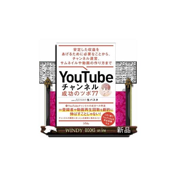 ＹｏｕＴｕｂｅチャンネル 成功のツボ７７ 安定した収益をあげるために必要なことから、チャンネル運営、 Ａ５