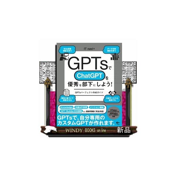 ＧＰＴｓでＣｈａｔＧＰＴを優秀な部下にしよう！ＧＰＴｓパーフェクト作成ガイド Ｂ５