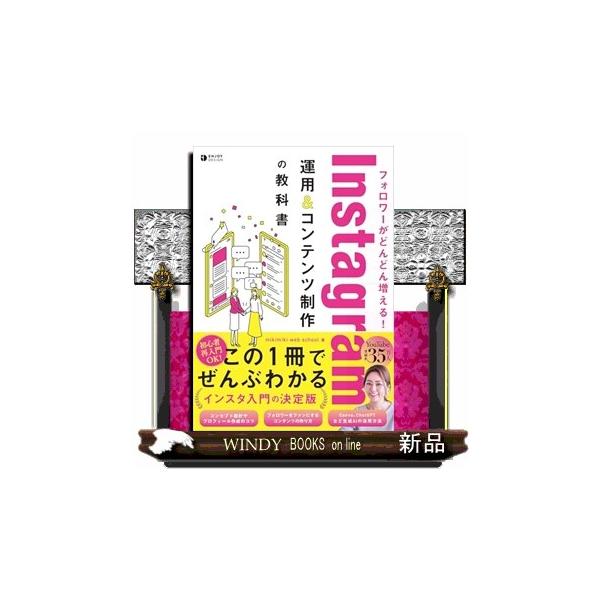 初心者再入門ＯＫ！この１冊でぜんぶわかるインスタ入門の決定版。コンセプト設計やプロフィール作成のコツ。フォロワーをファンにするコンテンツの作り方。Ｃａｎｖａ、ＣｈａｔＧＰＴなど生成ＡＩの活用方法。