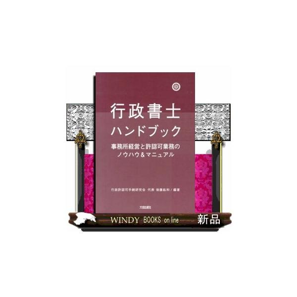 第１編　事務所経営のノウハウ＆マニュアル（行政書士報酬をめぐる諸問題；「行政書士報酬額に関する統計調査」に見る取扱い業務ランキング―業務の種類と業務ごとの取扱い者数の割合及び取扱い業務のランキングと報酬額の最頻値（平均値）を詳解；行政書士の...