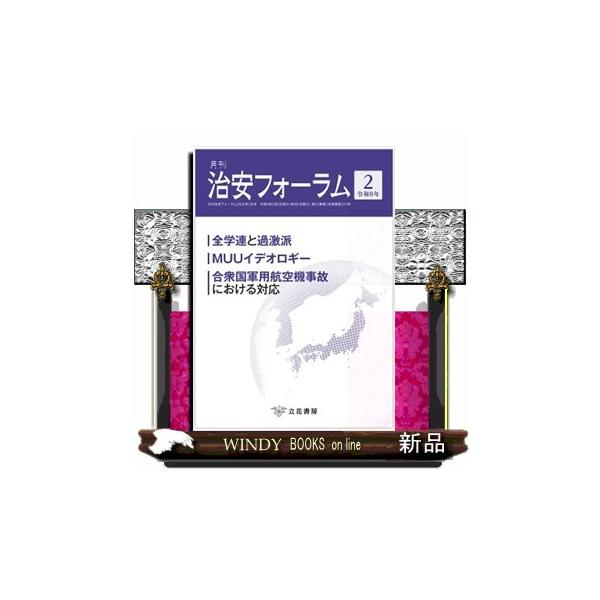 月刊治安フォーラム ２ 令和８年