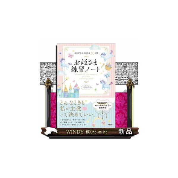 今の気持ちに「花マル」をつける。「ご機嫌ルーム」で毎日過ごす。イヤな人を「脇役」にしてしまう…執事さんを１カ月雇ってみる。執事さんの魔法で思い込みを書き換える。わがままお姫さま化で、私が主役になる。たった３つのステップでＯＫ！“執事制度”で...