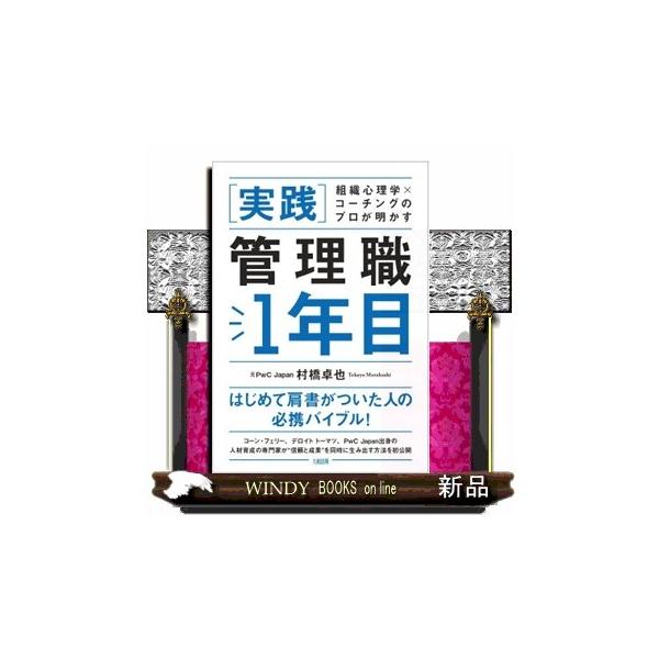 組織心理学×コーチングのプロが明かす ［実践］管理職１年目