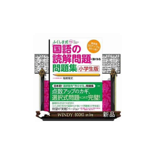 ３つの力をマスターすれば国語なんて怖くない！「本当に役立つ」と全国の親・教師から絶大な支持を集めた“画期的問題集”待望の続編