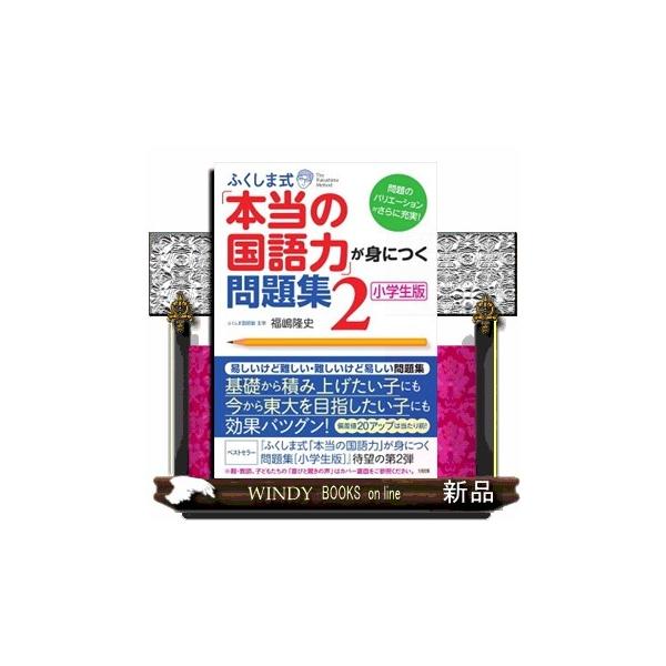 ３つの力を身につけるだけでＯＫ。その画期的手法で全国の親・教師、子供たちから絶大な支持を集めた「ふくしま式」待望の第２弾。