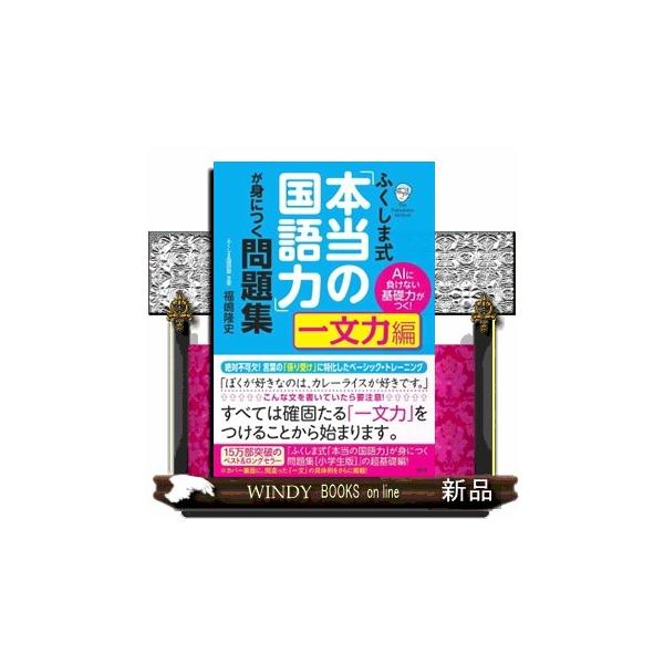 「ぼくが好きなのは、カレーライスが好きです。」こんな文を書いていたら要注意！すべては確固たる「一文力」をつけることから始まります。絶対不可欠！言葉の「係り受け」に特化したベーシック・トレーニング。