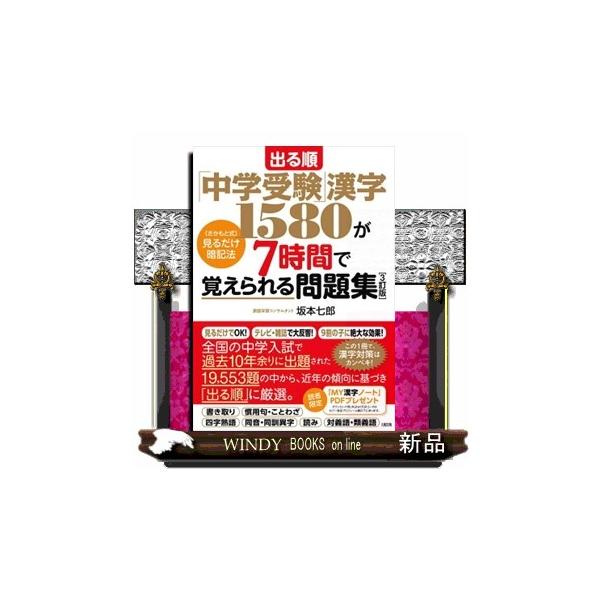 出る順「中学受験」漢字1580が7時間で覚えられる問題集 3