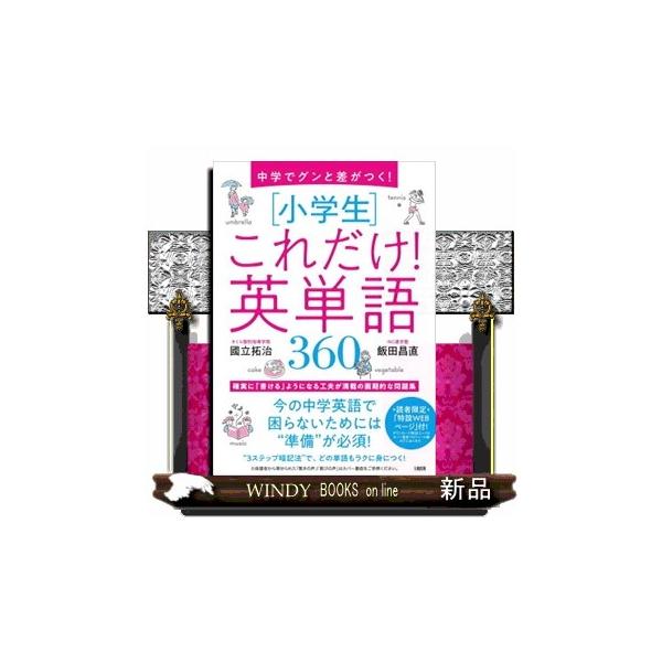 カリスマ塾長２人がタッグを組んで最強の教材を作成！「小学生で英単語を書ける」ことを目指した唯一の教材！「３ステップ暗記法」だから、しっかり覚えられて忘れにくい！書けるようにすべき英単語をプロの目で厳選！的確な学習アドバイスと充実のサポート！