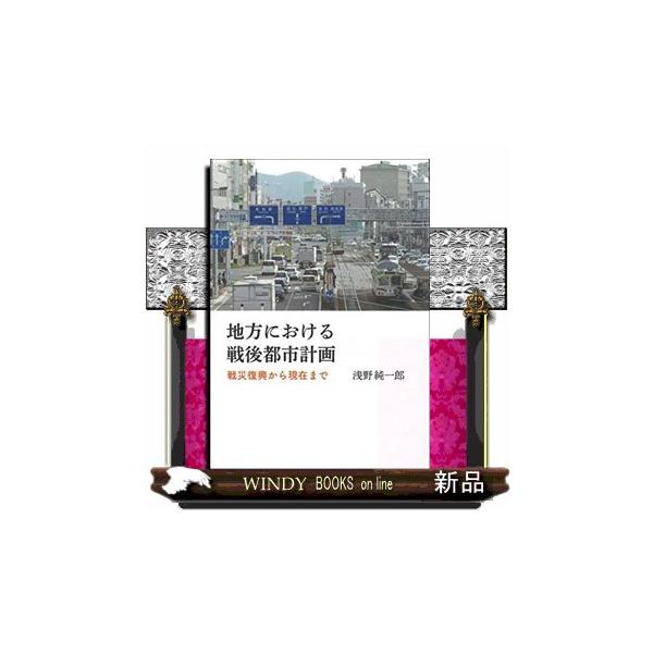 地方における戦後都市計画戦災復興から現在まで