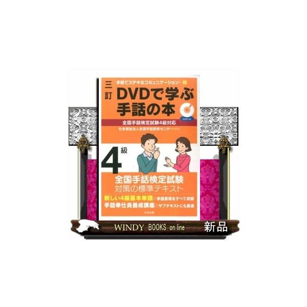ＤＶＤで学ぶ手話の本　４級　３訂  手話でステキなコミュニケーション　２