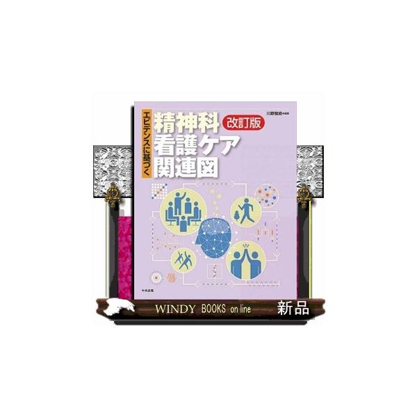 精神科看護ケア関連図 改訂版 エビデンスに基づく精神科看護ケア関連図 改訂版 | 川野 雅資 |本