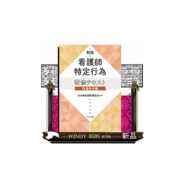 看護師特定行為研修テキスト共通科目編　新版