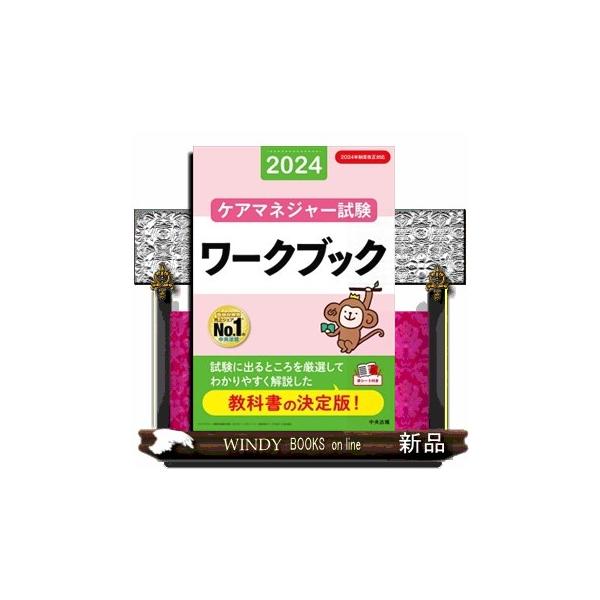 ケアマネジャー試験ワークブック 2024 : WINDY BOOKS on line