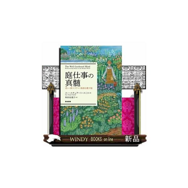 人はなぜ土に触れると癒されるのか。枯死、芽生え、成長―命のめぐる庭で植物と関わることで、トラウマや喪失感から再生する力がなぜ生まれるのか。世界的ガーデン・デザイナーを夫にもつ精神科医が、３０年前に荒地に囲まれた農家を改造した家で、庭づくりを...