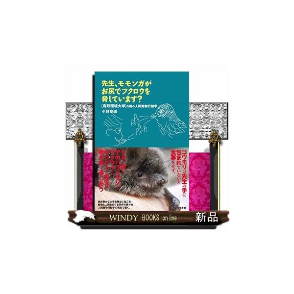 内容：                       自然豊かな大学を舞台に起こる動物と人間をめぐる事件の数々を人間動物行動学の視点で描く。                                          目次       ...