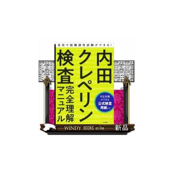 内容、模擬検査用紙を完全改訂！多くの企業・自治体で行われる内田クレペリン検査の正しい理解と対応のしかたを分かりやすく解説。第1章　［クレペリン検査］はなぜ重要視されるのか第2章　［クレペリン検査］で明らかにされること第3章　あなたの就職適性...