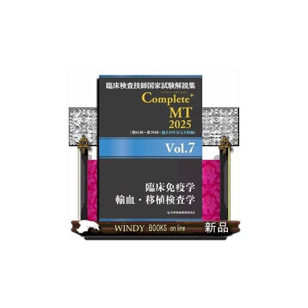 Complete MT 2025 年７冊セット 臨床検査技師国家試験解説集 Complete+MT 2025 Vol.5 臨床血液学